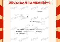 日本博士录取：2026年4月京都大学工科博士合格