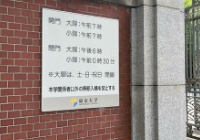 去日本读研留学怎么申请？