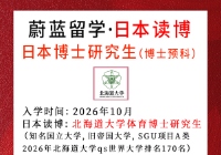 日本读博：无语言成绩申请北海道大学体育博士研究生