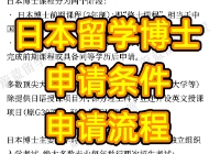 日本留学博士申请条件和流程
