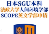 日本SGU本科：法政大学SGU本科人间环境学部SCOPE申请条件