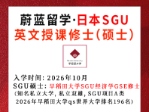 日本SGU项目: 2026年10月早稻田大学SGU经济GSE修士合格