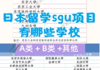 日本留学sgu项目有哪些学校？