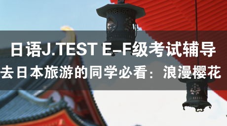 日语J.TEST E-F级考试辅导(23) 花見に行きました