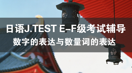 日语J.TEST E-F级考试辅导（4）ギョーザは8個で500円です