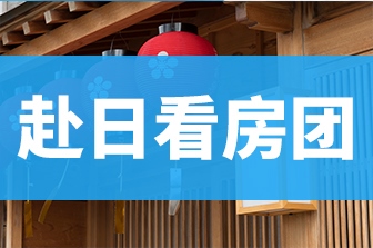 赴日看房团项目