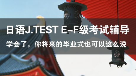 日语J.TEST E-F级考试辅导(31) 卒業式のスピーチ
