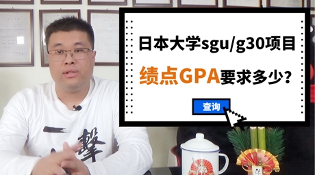 日本留学sgu绩点GPA要求高吗？
