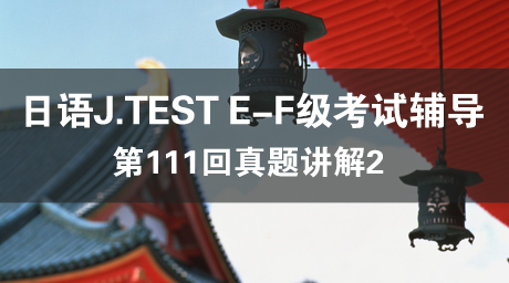 日语J.TEST E-F级考试辅导第111回真题讲解2