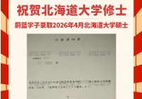 日本留学修士录取：2026年4月北海道大学文科硕士