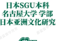日本sgu本科项目：名古屋大学sgu日本亚洲文化研究学部申请条件时间
