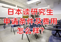 日本读研究生申请条件及费用怎么样？
