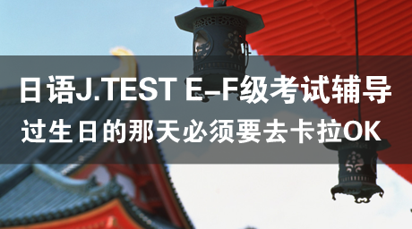 日语J.TEST E-F级考试辅导(28) 誕生日パーティー