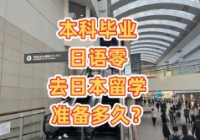 本科毕业去日本留学如何准备？