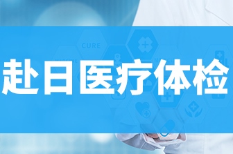 赴日医疗体检项目