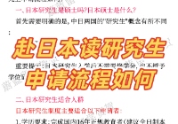 赴日本读研究生申请流程如何？