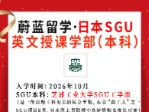 日本SGU本科： 2026年10月芝浦工业大学SGU项目IGP合格