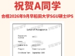 日本sgu硕士录取：早稻田大学ips英文授课修士2026年9月