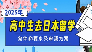高中生去日本留学的条件和要求及申请方案