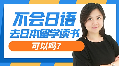 不会日语去日本留学读书可以吗？
