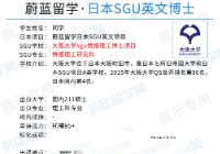 日本怎么申请SGU英语授课项目？