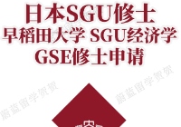 日本SGU项目：早稻田大学SGU经济学GSE修士申请条件时间