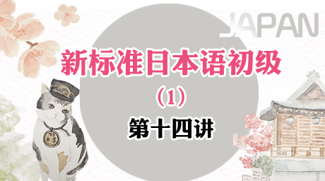新标准日本语初级第十四讲--李さんは中国人です（2）