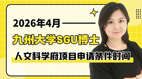 日本英文授课项目九州大学sgu博士申请条件时间2026年4月