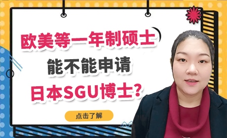 日本留学：一年制授课型硕士能申请日本sgu博士吗？