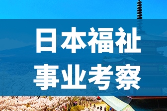 日本福祉事业考察