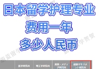 日本留学护理专业学费多少钱一年？