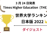 2022年泰晤士世界大学排名日本版：日本大学排名top100