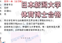 日本体育博士留学：双非硕士申请新潟大学体育博士