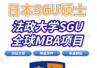 日本SGU项目法政大学全球MBA硕士申请条件时间