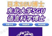 日本SGU博士东北大学sgu语言科学博士申请条件时间