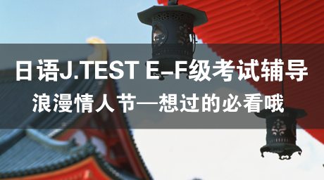 日语J.TEST E-F级考试辅导(20) バレンタインデー