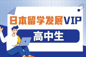 日本留学发展VIP高中生