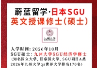 2026年10月九州大学SGU经济学修士合格|日本SGU项目