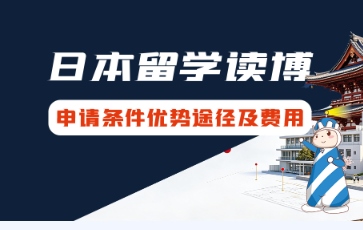 日本留学读博申请条件优势途径及费用
