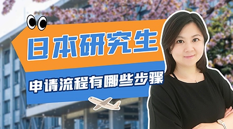留学日本研究生申请流程有哪些步骤？