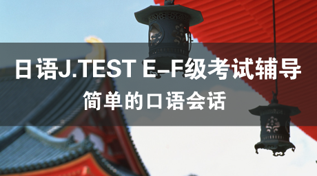 日语J.TEST E-F级考试辅导（1）わたしは留学生です