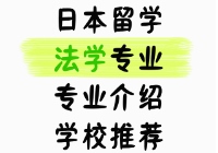 日本留学法学专业介绍和学校推荐