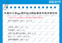 早稻田大学sgu项目SILS国际教养本科申请条件时间流程