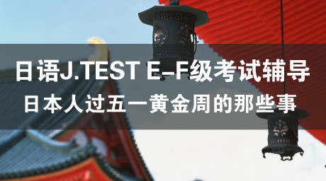 日语J.TEST E-F级考试辅导(26) ゴールデンウィーク