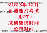 2023年12月日语能力考试成绩查询时间和公布时间