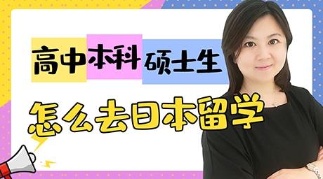 高中生本科生硕士生去日本留学怎么申请