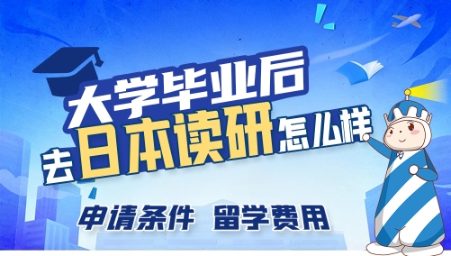 大学毕业后去日本读研怎么样申请条件留学费用