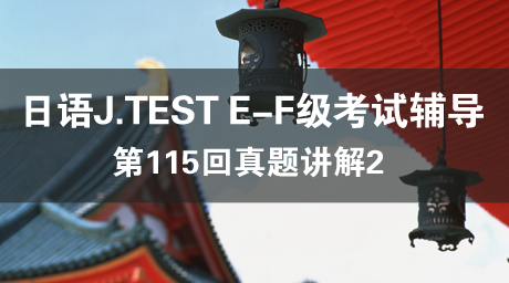 日语J.TEST E-F级考试 第115回真题讲解2