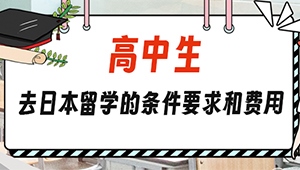 高中生去日本留学的条件要求和费用