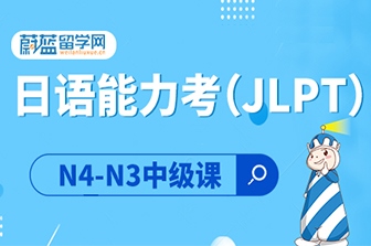 日语JLPT能力考N4直达N3中级课